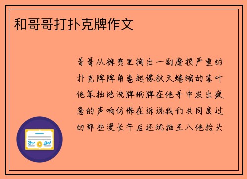 和哥哥打扑克牌作文