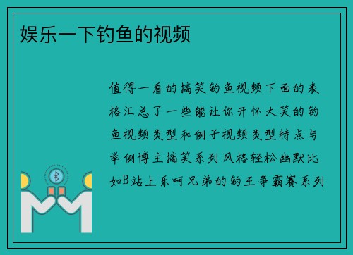 娱乐一下钓鱼的视频