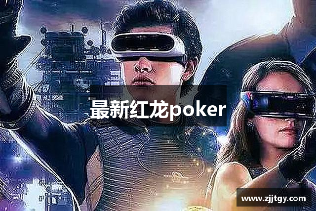 最新红龙poker