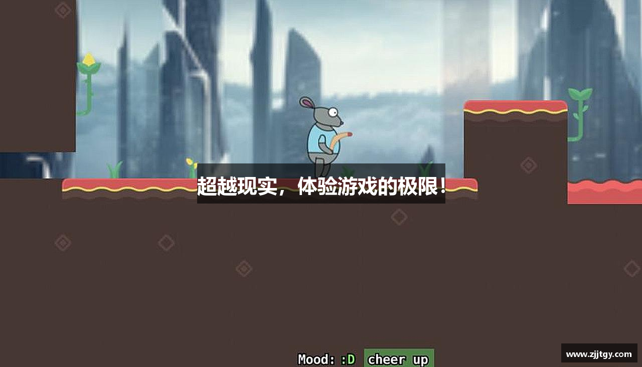 超越现实，体验游戏的极限！